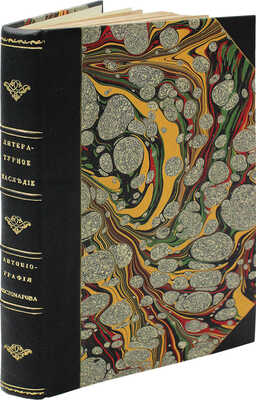 Костомаров Н.И. Литературное наследие; Автобиография; Стихотворения; Сцены; Исторические отрывки... СПб., 1890.
